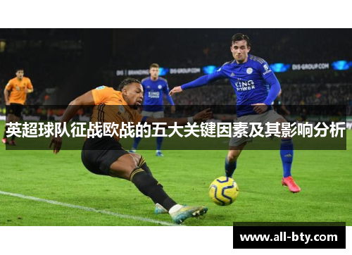 英超球队征战欧战的五大关键因素及其影响分析
