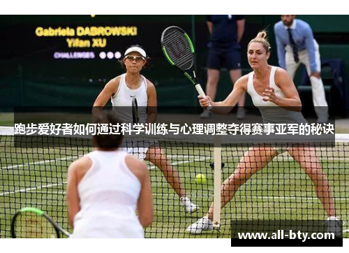 跑步爱好者如何通过科学训练与心理调整夺得赛事亚军的秘诀