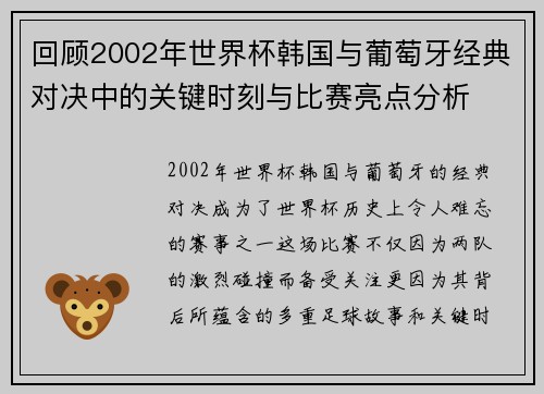回顾2002年世界杯韩国与葡萄牙经典对决中的关键时刻与比赛亮点分析