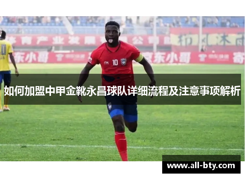 如何加盟中甲金靴永昌球队详细流程及注意事项解析