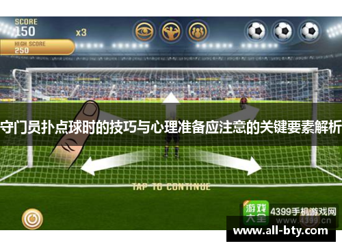 守门员扑点球时的技巧与心理准备应注意的关键要素解析