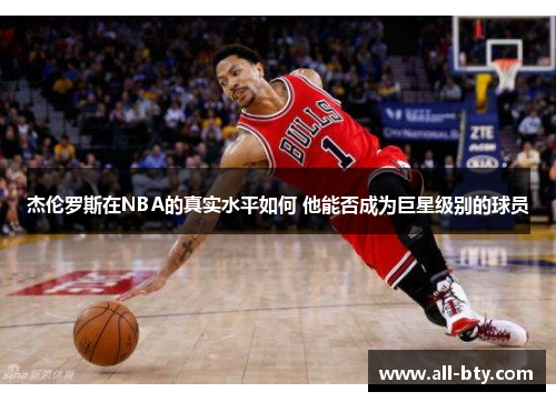 杰伦罗斯在NBA的真实水平如何 他能否成为巨星级别的球员