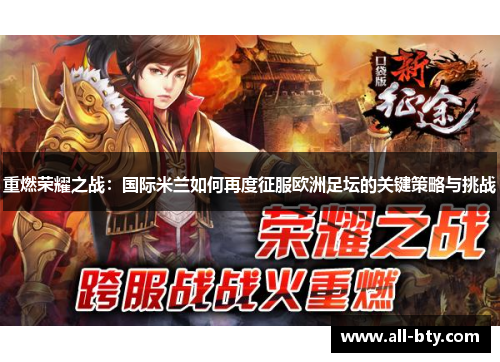 重燃荣耀之战：国际米兰如何再度征服欧洲足坛的关键策略与挑战