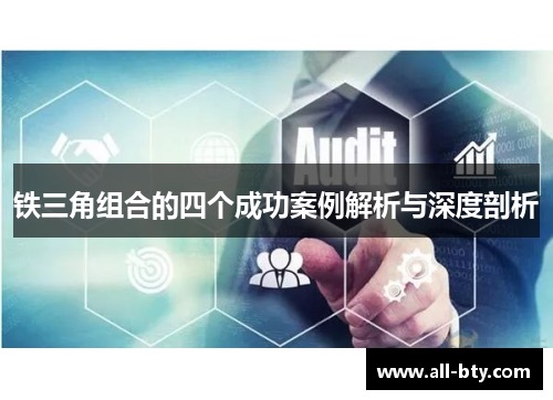 铁三角组合的四个成功案例解析与深度剖析