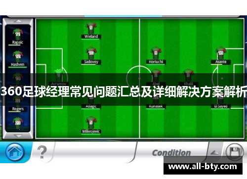 360足球经理常见问题汇总及详细解决方案解析