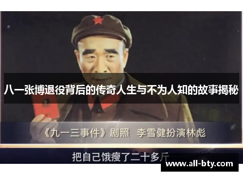 八一张博退役背后的传奇人生与不为人知的故事揭秘
