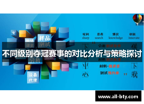不同级别夺冠赛事的对比分析与策略探讨