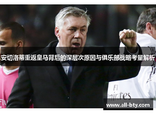 安切洛蒂重返皇马背后的深层次原因与俱乐部战略考量解析