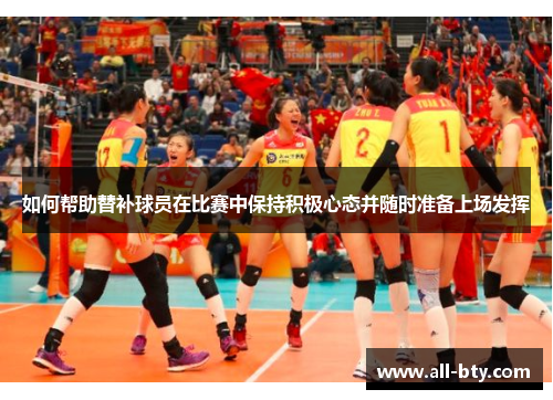 如何帮助替补球员在比赛中保持积极心态并随时准备上场发挥