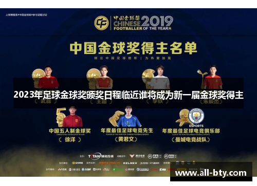 2023年足球金球奖颁奖日程临近谁将成为新一届金球奖得主