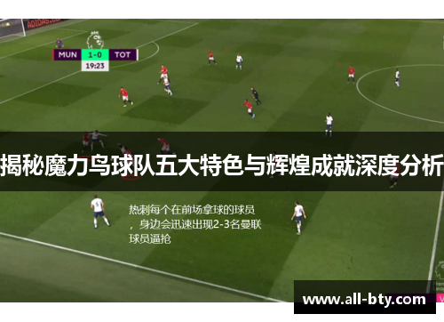 揭秘魔力鸟球队五大特色与辉煌成就深度分析