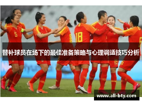 替补球员在场下的最佳准备策略与心理调适技巧分析