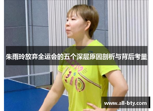 朱雨玲放弃全运会的五个深层原因剖析与背后考量