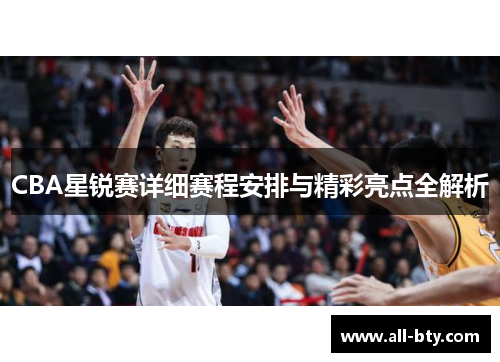 CBA星锐赛详细赛程安排与精彩亮点全解析