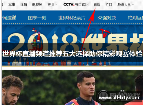 世界杯直播频道推荐五大选择助你精彩观赛体验