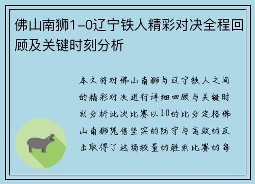 佛山南狮1-0辽宁铁人精彩对决全程回顾及关键时刻分析
