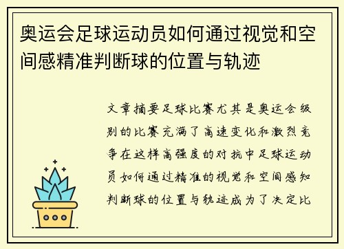 奥运会足球运动员如何通过视觉和空间感精准判断球的位置与轨迹