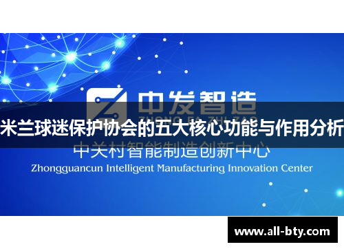 米兰球迷保护协会的五大核心功能与作用分析