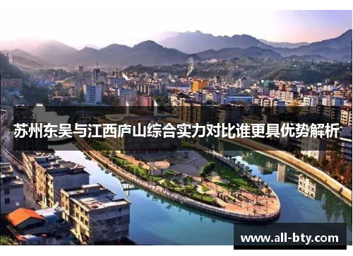 苏州东吴与江西庐山综合实力对比谁更具优势解析