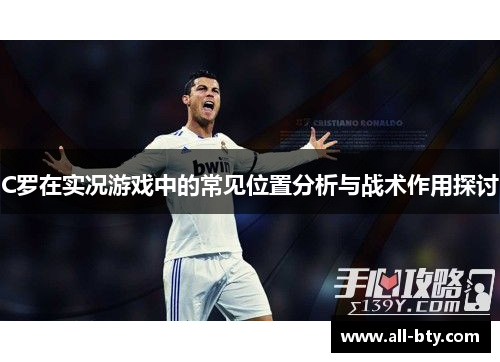 C罗在实况游戏中的常见位置分析与战术作用探讨