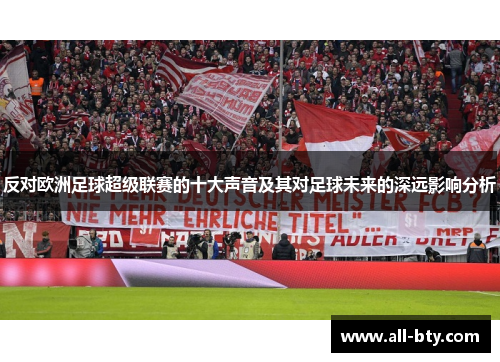 反对欧洲足球超级联赛的十大声音及其对足球未来的深远影响分析
