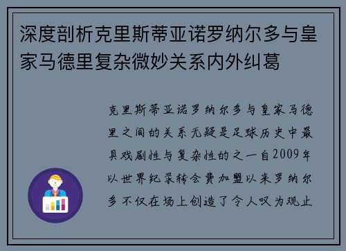 深度剖析克里斯蒂亚诺罗纳尔多与皇家马德里复杂微妙关系内外纠葛