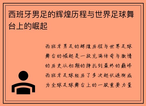 西班牙男足的辉煌历程与世界足球舞台上的崛起