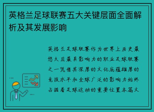 英格兰足球联赛五大关键层面全面解析及其发展影响
