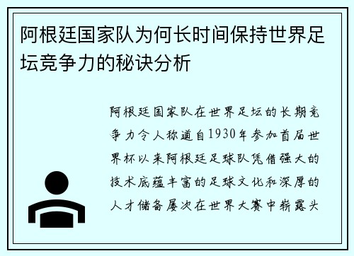 阿根廷国家队为何长时间保持世界足坛竞争力的秘诀分析