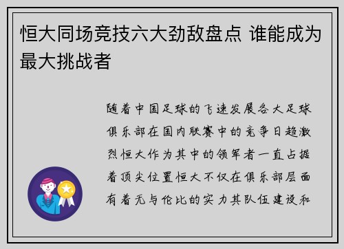 恒大同场竞技六大劲敌盘点 谁能成为最大挑战者