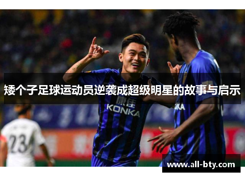 矮个子足球运动员逆袭成超级明星的故事与启示
