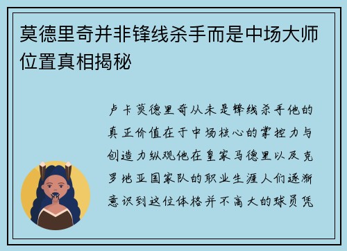 莫德里奇并非锋线杀手而是中场大师位置真相揭秘