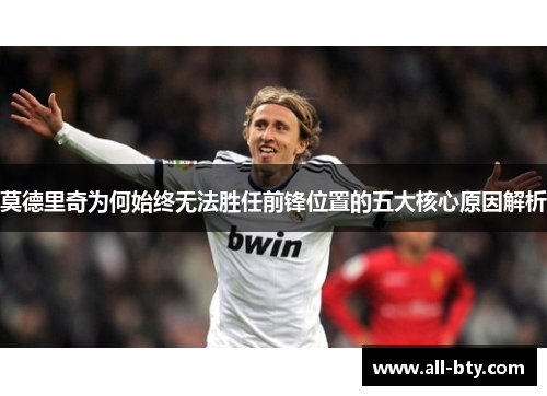 莫德里奇为何始终无法胜任前锋位置的五大核心原因解析