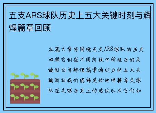 五支ARS球队历史上五大关键时刻与辉煌篇章回顾