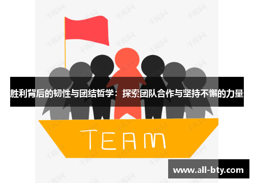 胜利背后的韧性与团结哲学：探索团队合作与坚持不懈的力量