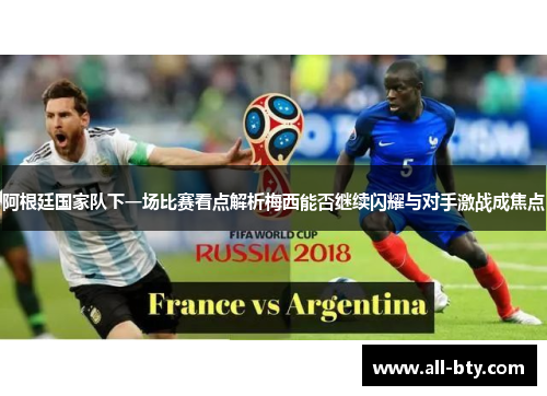 阿根廷国家队下一场比赛看点解析梅西能否继续闪耀与对手激战成焦点