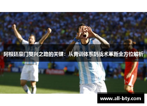 阿根廷豪门复兴之路的关键：从青训体系到战术革新全方位解析