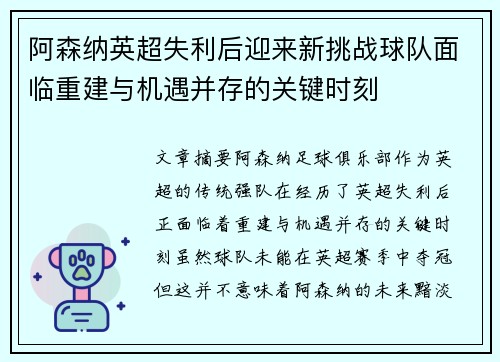 阿森纳英超失利后迎来新挑战球队面临重建与机遇并存的关键时刻