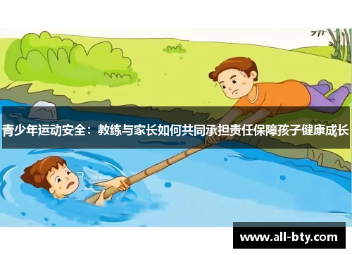 青少年运动安全：教练与家长如何共同承担责任保障孩子健康成长