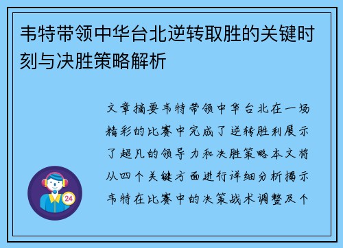 韦特带领中华台北逆转取胜的关键时刻与决胜策略解析