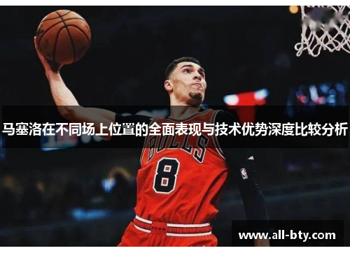 马塞洛在不同场上位置的全面表现与技术优势深度比较分析