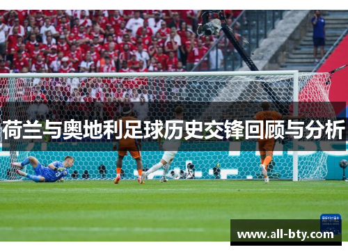 荷兰与奥地利足球历史交锋回顾与分析