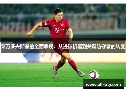 莱万多夫斯基的全面表现：从进球机器到关键防守者的转变