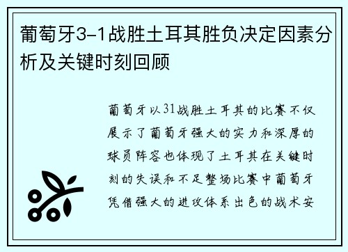 葡萄牙3-1战胜土耳其胜负决定因素分析及关键时刻回顾