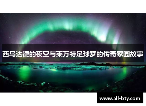 西乌达德的夜空与莱万特足球梦的传奇家园故事