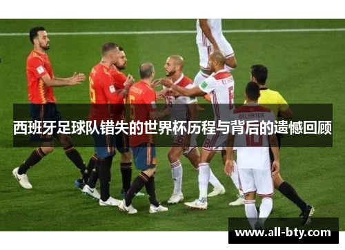 西班牙足球队错失的世界杯历程与背后的遗憾回顾