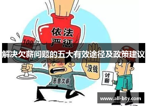 解决欠薪问题的五大有效途径及政策建议