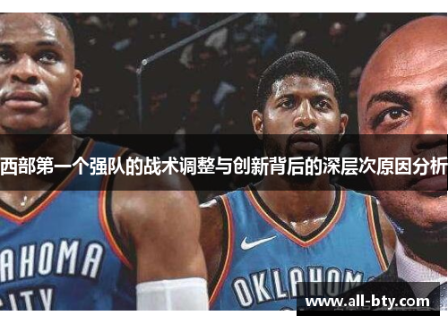 西部第一个强队的战术调整与创新背后的深层次原因分析