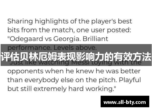 评估贝林厄姆表现影响力的有效方法 评估贝林厄姆表现影响力的有效方法