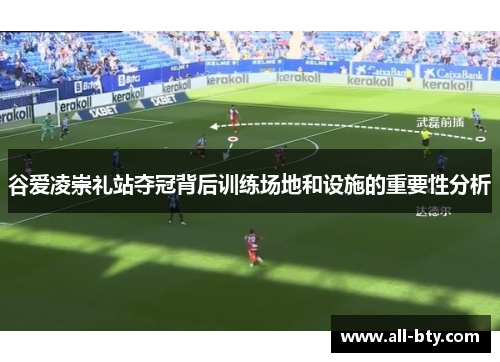 谷爱凌崇礼站夺冠背后训练场地和设施的重要性分析 谷爱凌崇礼站夺冠背后训练场地和设施的重要性分析
